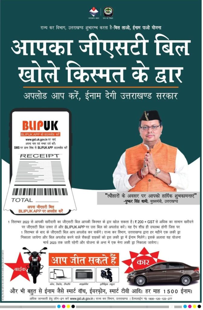 Uttarakhand : ‘बिल लाओ-इनाम पाओ’, बिल दिखाने पर पाएं कार, बाइक समेत लाखों के इनाम