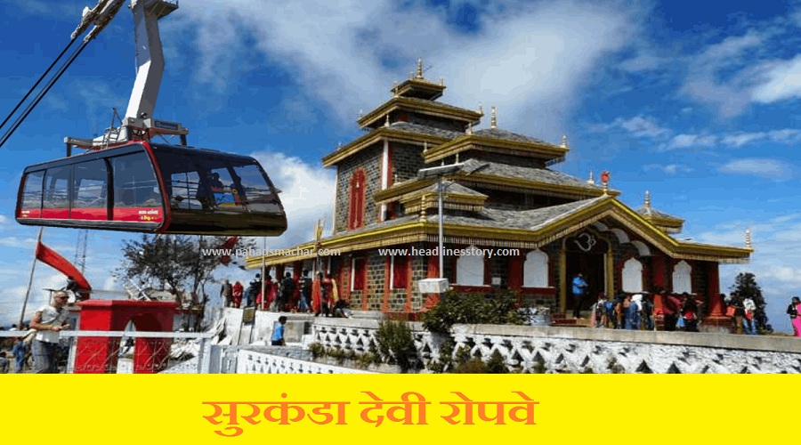 surkanda-devi-ropway.jpg
